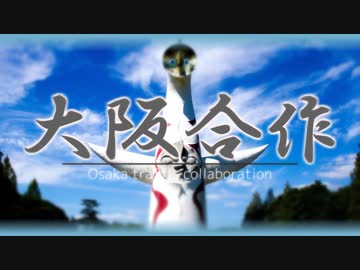 大阪合作 -Osaka traffic collaboration-