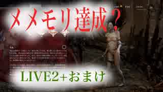#23 Live2 DBD　ついに来た！日本キラースピリット！ﾆｺﾆｺライブでお届け アーカイブpart2