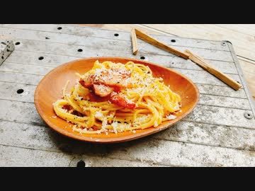 ローマ風カルボナーラ