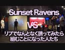 なんとかしナイト Vol.2 Vocaloid 2on2 Final「Sunset Ravens vs リプでなんとなく誘ってみたら組むことになった人達」