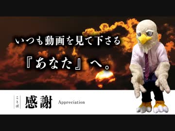 自作着ぐるみ鳥【いつも動画を見て下さるあなたへ。】 ことば〜感謝〜【Fursuit bird】Appreciation