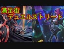 【遊戯王】満足街デュエルストリート第25ストリート