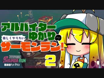 アルバイターゆかりの楽しくやりたいサーモンラン！2【単発】
