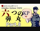 【うそうま卓＃4】六つの弾丸　Chapter-8【嘘みたいに上手くいくクトゥルフ神話TRPG】
