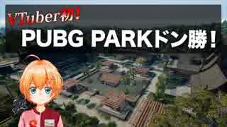 【PUBG】VTuber初！PUBG PARKドン勝！渋谷ハル視点【VTuber】