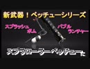 【スプラトゥーン2】新武器ベッチューシリーズ第3弾！スプラローラーベッチュー【Splatoon2】