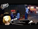 ペルソナ５初めて実況して合成表はパート93