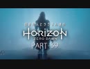 田舎狩人とララさん達のHorizon Zero Dawn PART-39