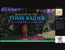 完全初見が行く！ゲーム実況．SHADOW OF THE TOMB RAIDERブロードキャスト、パート8