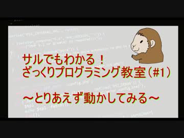 【プログラミング解説】とりあえず動かそう【part 1】