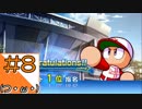 #8【パワプロ2018】大好きなキャラをレッツ！サクセス！！【つみき荘】
