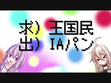 【Hinterland】求）王国民　出）IAパン【ゆかいあ実況】