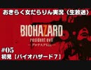 【バイオハザード7】おきらく女だらりん実況【生放送版 #05】