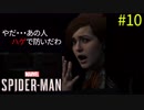 #10 シャフト登りの達人スパイダーマッ! Marvel's Spider-Man（スパイダーマン）〈すか〉