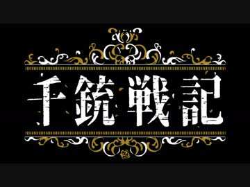 【人力千銃士コラボ企画】千銃戦記【貴銃士13挺】