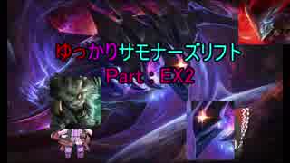 ゆっかりサモナーズリフト ＥＸ2