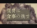 復讐は食事の後で/ v flower