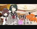 【不登校きりたんの春夏秋冬】二話目「嘘吐きずん子とのお話」