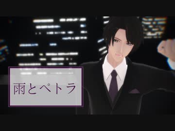 【MMDスタマイ】雨とペトラ【関大輔】