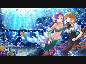 【幻想多重コーラス×ファンタジー音楽】セイレーン～myth haar mie～／el ma Riu【架空言語/オリジナル】