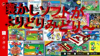 本日開始！！ニンテンドーオンラインで懐かしソフトを色々実況プレイしてみた