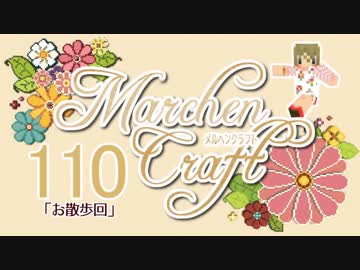 MarchenCraft～メルヘンクラフト～Part.110【Minecraftゆっくり実況】