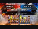 楽しんだもん勝ち！その283 全員宿星達成！ 【三国志大戦５】