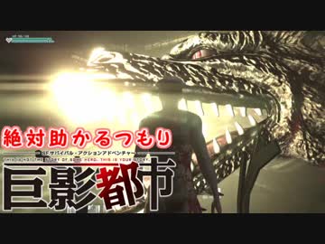 絶対助かるつもり巨影都市　＃13