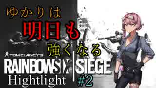 [Rainbow Six Siege] ゆかりは明日も強くなる Highlight #2