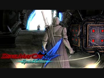 【デビルメイクライ４ SE】嶮腕の青魔、壮魂の赤魔！ part２６【実況】