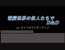 電脳世界の住人たちでD&D ep2 腐敗の影(1/5)