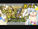 【大神絶景版】うさみと旅する日本神話 其の２【vtuber】