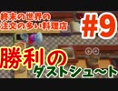 【Overcooked!2】終末の世界の、注文の多い料理店【part9】