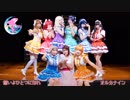 想いよひとつになれ 梨子ピアノ伴奏で踊ってみた【オルカナイン】ラブライブ！サンシャイン‼︎