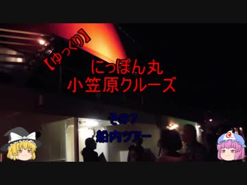 【ゆっくり】にっぽん丸  小笠原クルーズ  その７船内ツアー