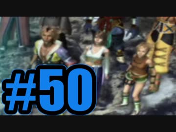 【実況】ライフストリーム出てるぞ【FF10】#50