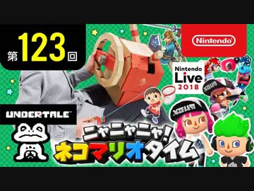 ニャニャニャ! ネコマリオタイム 第123回（「Nintendo Labo ドライブキット」ほか）