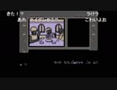 部長の レトロゲーよろず放送【実況プレイ】その64