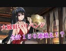 【アズレン#16】大鳳リベンジ建造・・・合計150連越え!?【実況プレイ動画】