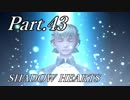 シャドウハーツをはじめてプレイしてみた！part43【実況】