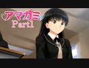 アマガミで二次元の女の子と恋をする実況 part1