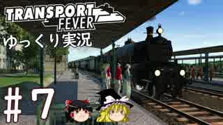 【Transport Fever】ゆっくり交通経営録 Part7