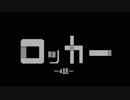 【クトゥルフTRPG】謎のロッカーがある部屋からの脱出【ロッカー】#4