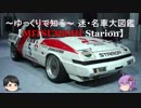 ～ゆっくりで知る～ 迷・名車大図鑑【MITSUBISHI STARION】