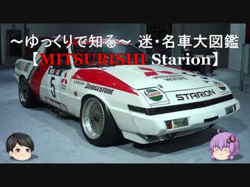 ～ゆっくりで知る～ 迷・名車大図鑑【MITSUBISHI STARION】