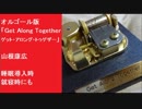 オルゴール版　「Get Along Together ゲット・アロング・トゥゲザー」　定点撮影山根康広 　睡眠導入時　就寝時にも　BGM　リラックス音楽