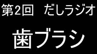 第2回 だしラジオ 歯ブラシ