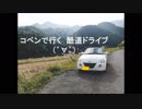[コペン]　酷道ドライブ（゜∀゜）