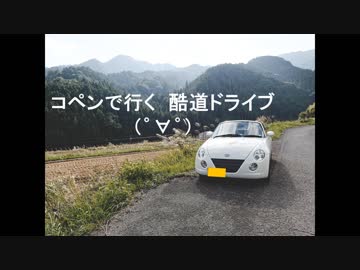 [コペン]　酷道ドライブ（゜∀゜）