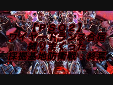 【ＰＳＯ２】ワイヤードランス合宿　縛りまくった採掘基地防衛戦：終焉